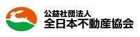 全日本不動産協会　バナー